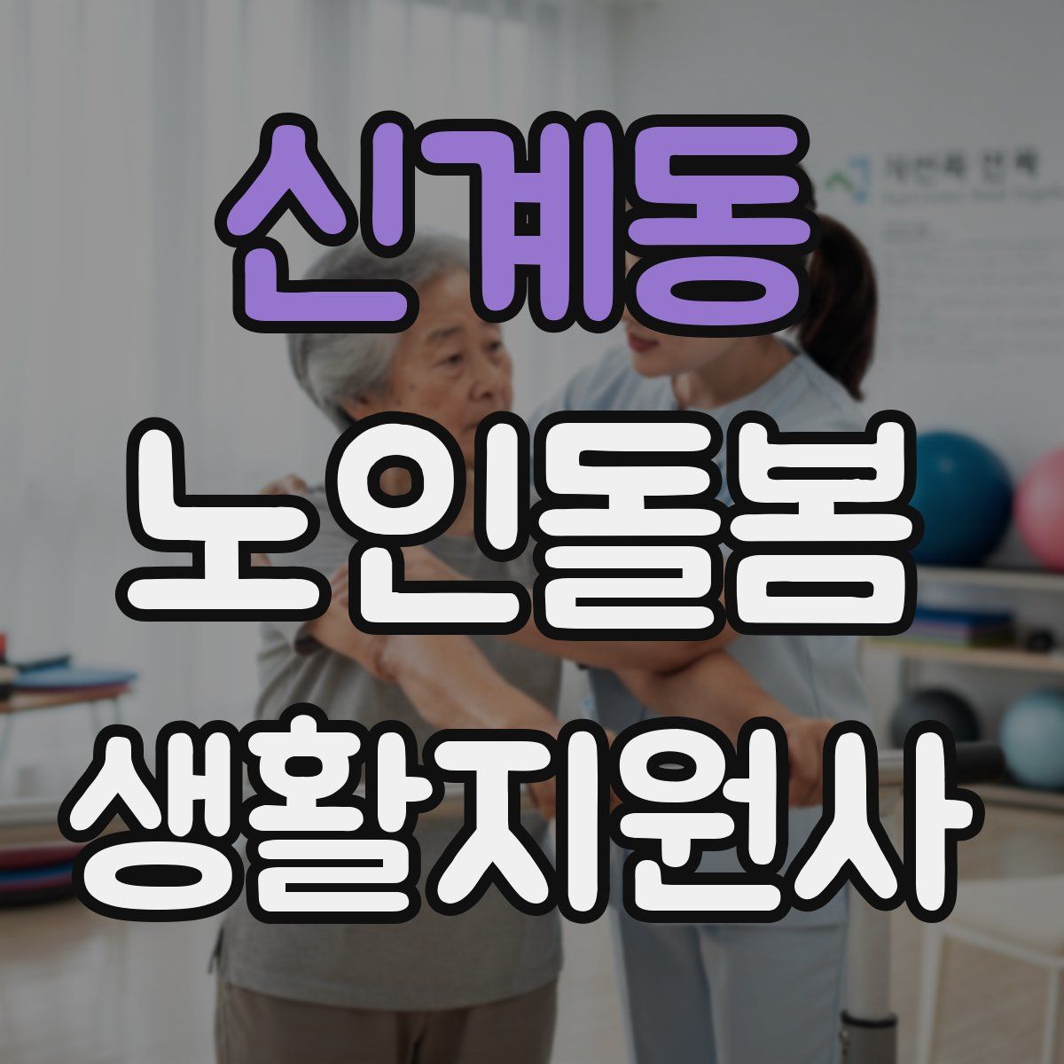 신계동 노인돌봄생활지원사 자격증