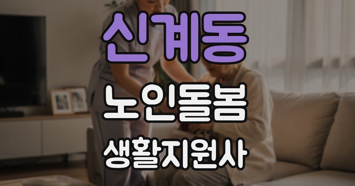 신계동 노인돌봄생활지원사 자격증
