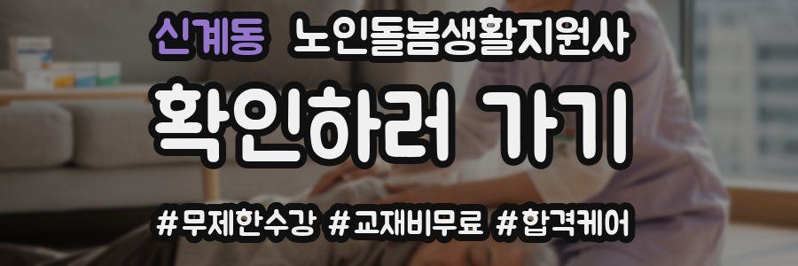 신계동 노인돌봄생활지원사 자격증