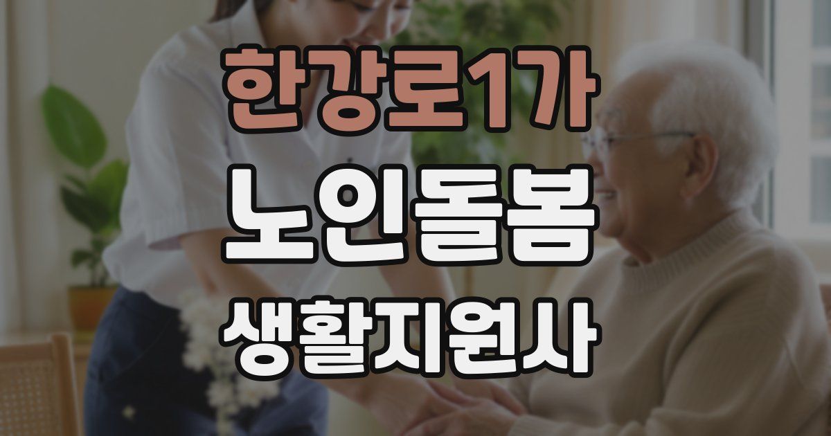 한강로1가 노인돌봄생활지원사 자격증