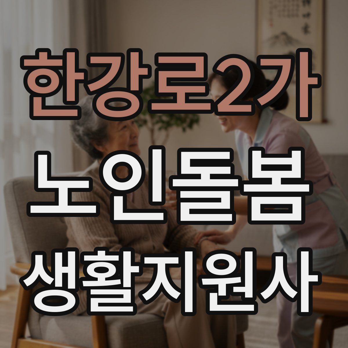 한강로2가 노인돌봄생활지원사 자격증 문 열기 신발 벗기 같은 일상 보조 팁