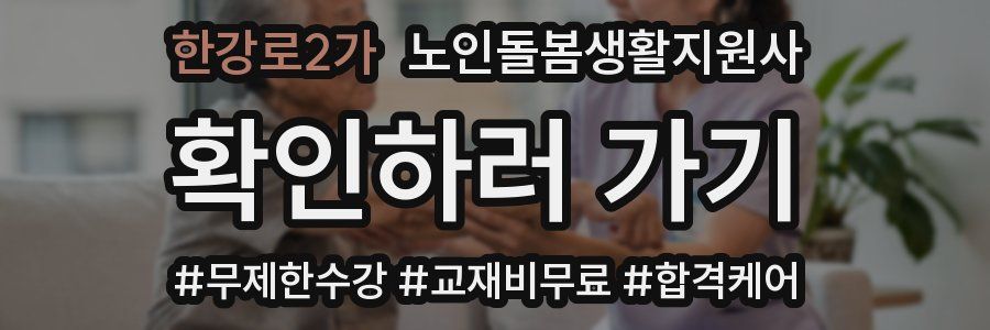 한강로2가 노인돌봄생활지원사 자격증