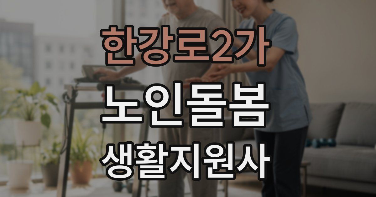 한강로2가 노인돌봄생활지원사 자격증