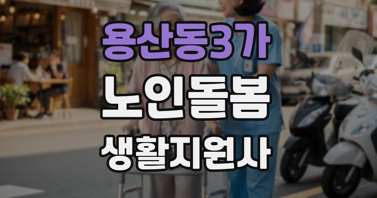 용산동3가 노인돌봄생활지원사 자격증