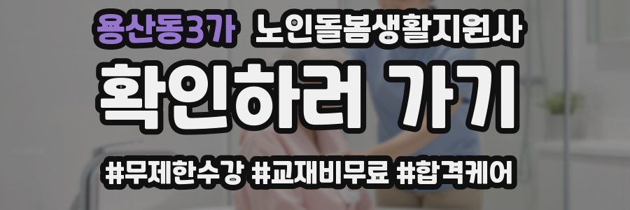 용산동3가 노인돌봄생활지원사 자격증