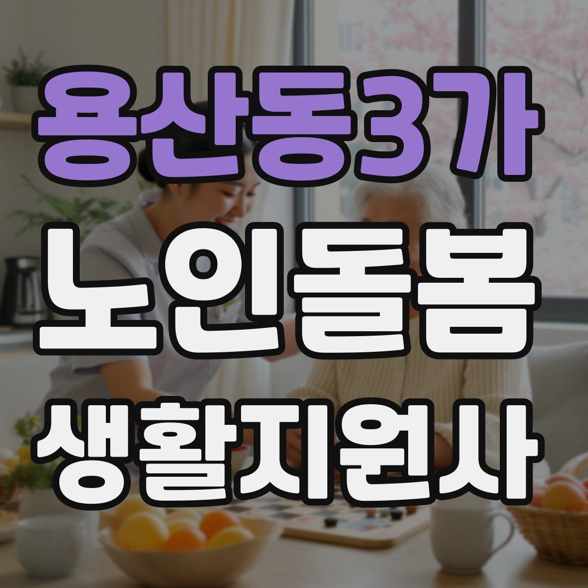 용산동3가 노인돌봄생활지원사 자격증