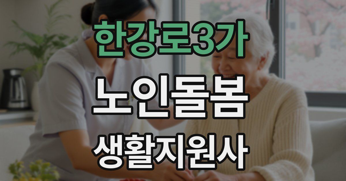 한강로3가 노인돌봄생활지원사 자격증