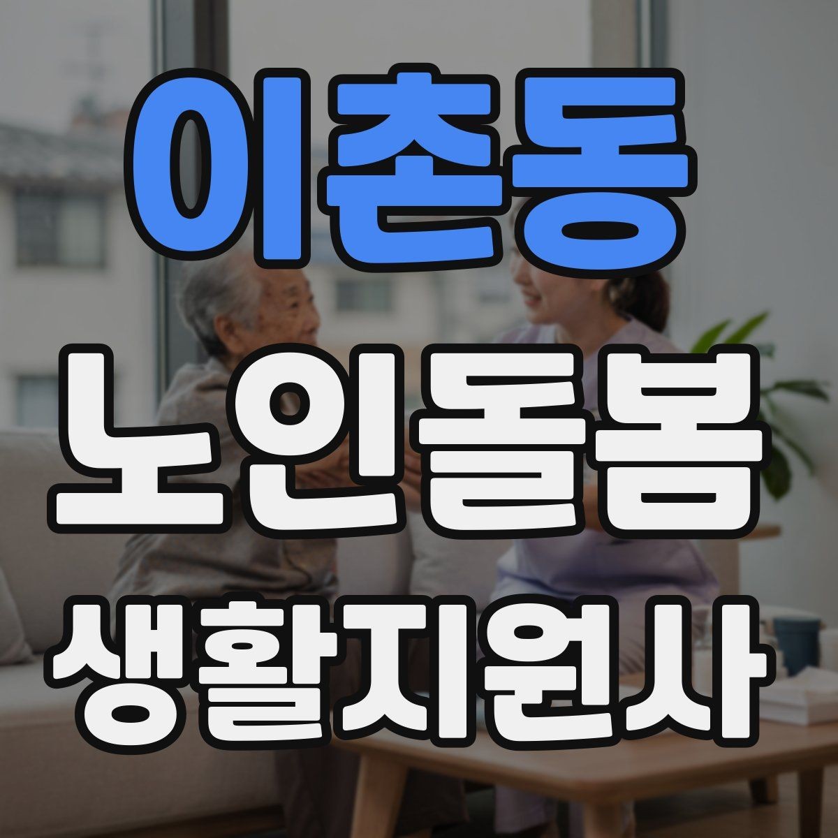 이촌동 노인돌봄생활지원사 자격증 집안 정리 청소 지원에서 효율적인 순서