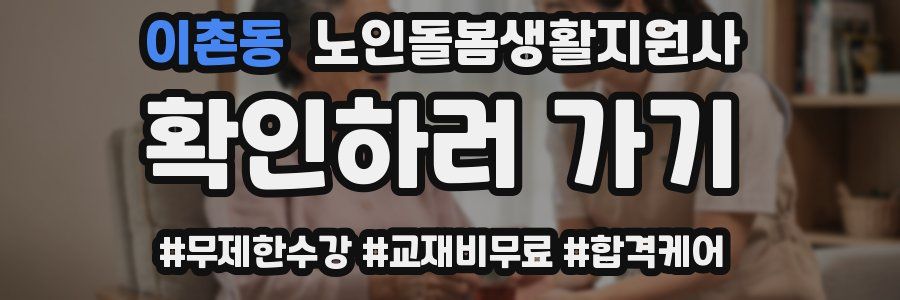 이촌동 노인돌봄생활지원사 자격증
