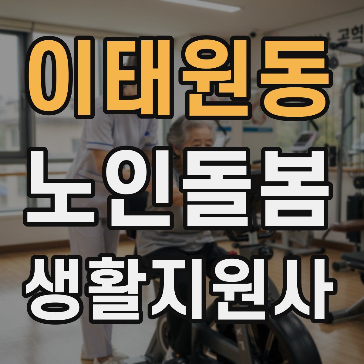 이태원동 노인돌봄생활지원사 자격증