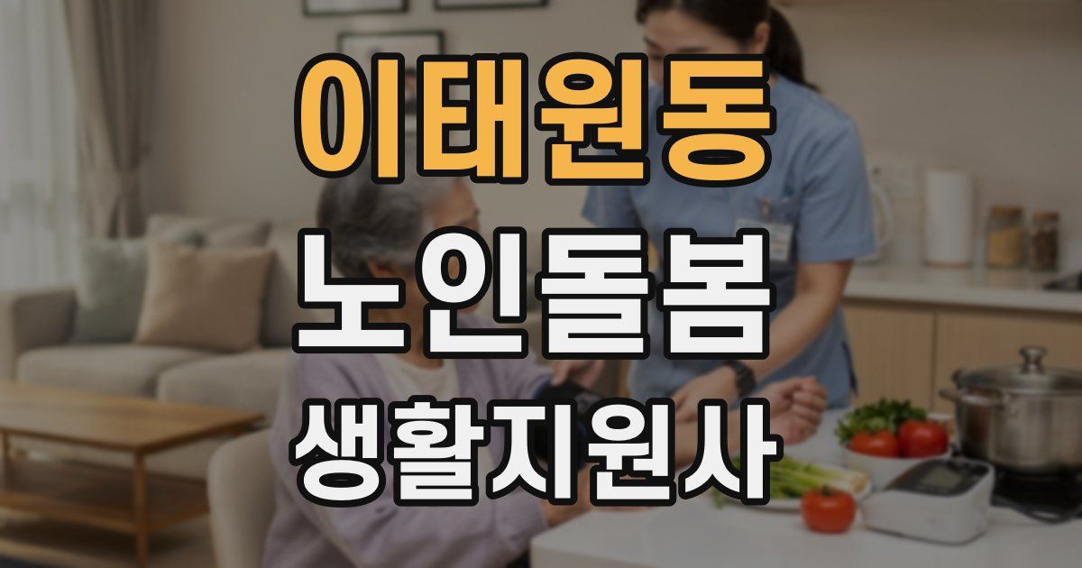 이태원동 노인돌봄생활지원사 자격증