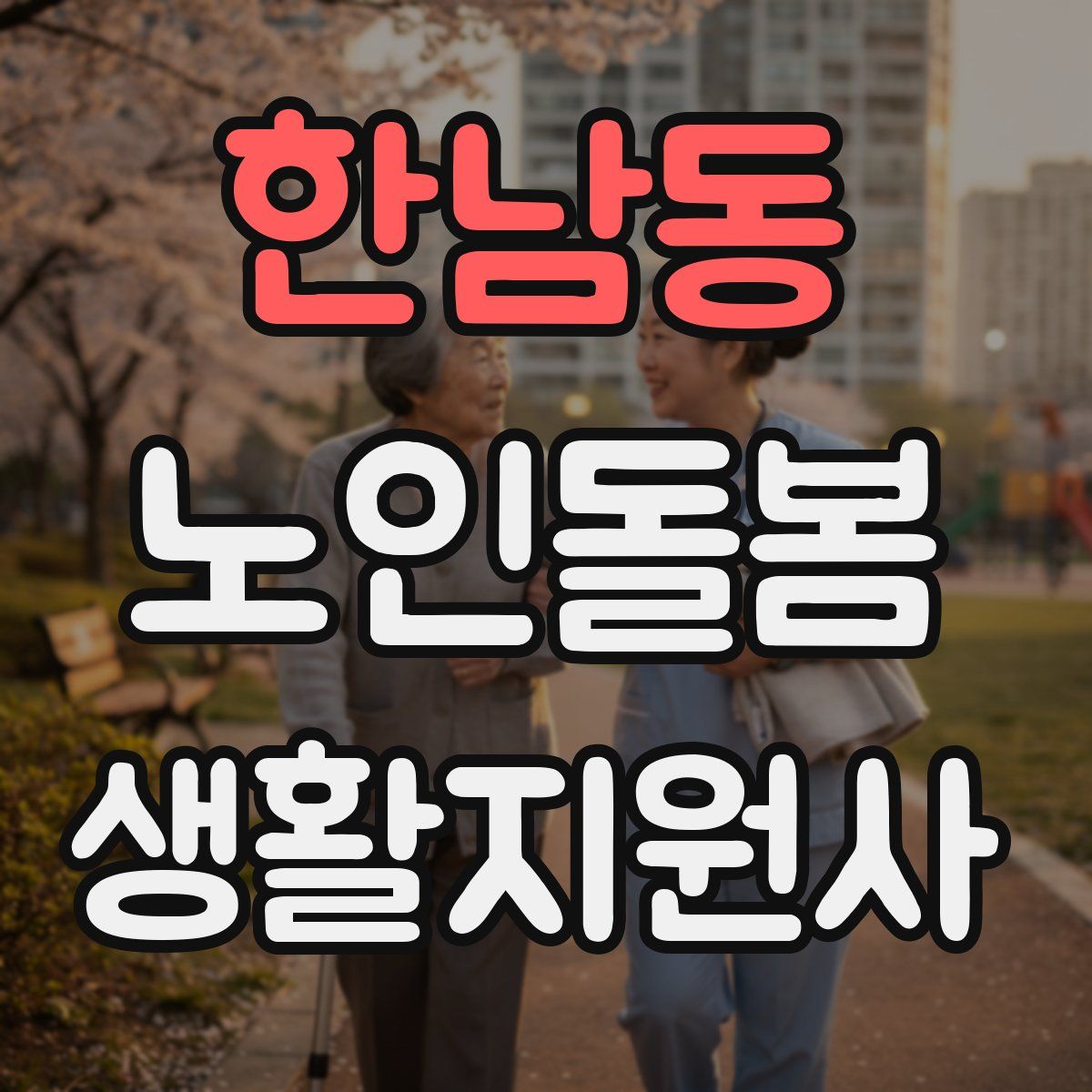 한남동 노인돌봄생활지원사 자격증