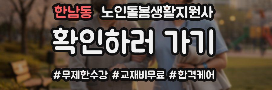 한남동 노인돌봄생활지원사 자격증