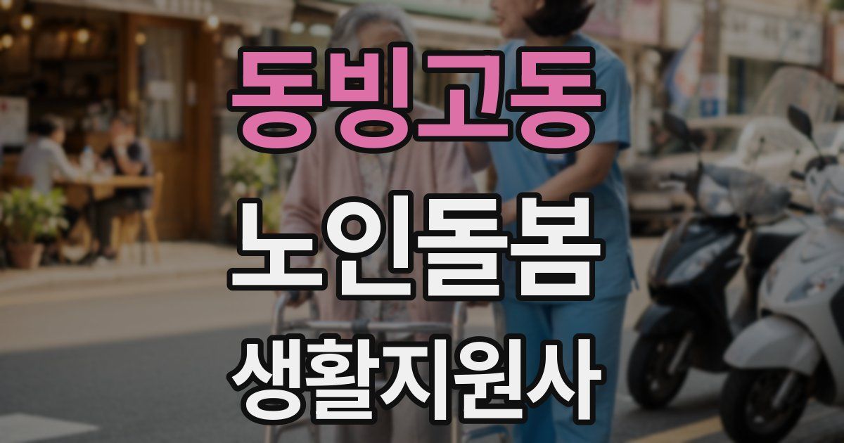 동빙고동 노인돌봄생활지원사 자격증