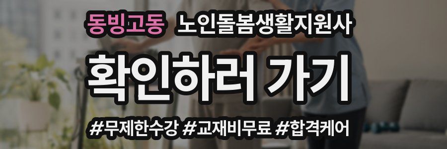 동빙고동 노인돌봄생활지원사 자격증