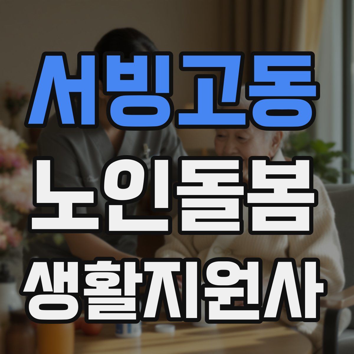 서빙고동 노인돌봄생활지원사 자격증