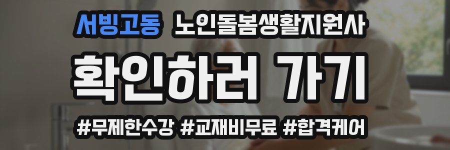 서빙고동 노인돌봄생활지원사 자격증