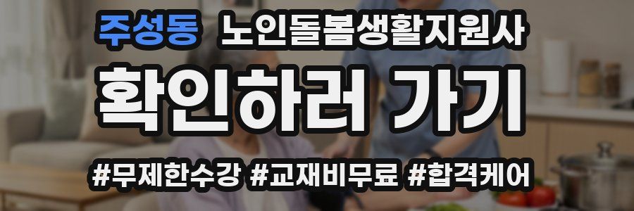 주성동 노인돌봄생활지원사 자격증