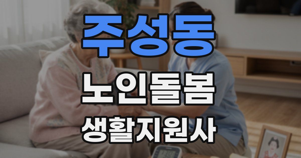 주성동 노인돌봄생활지원사 자격증