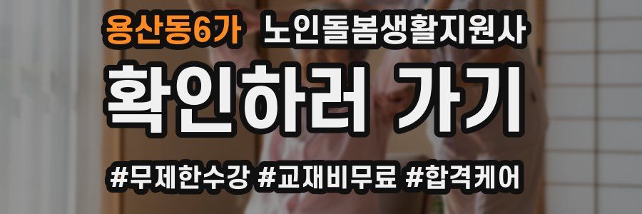 용산동6가 노인돌봄생활지원사 자격증