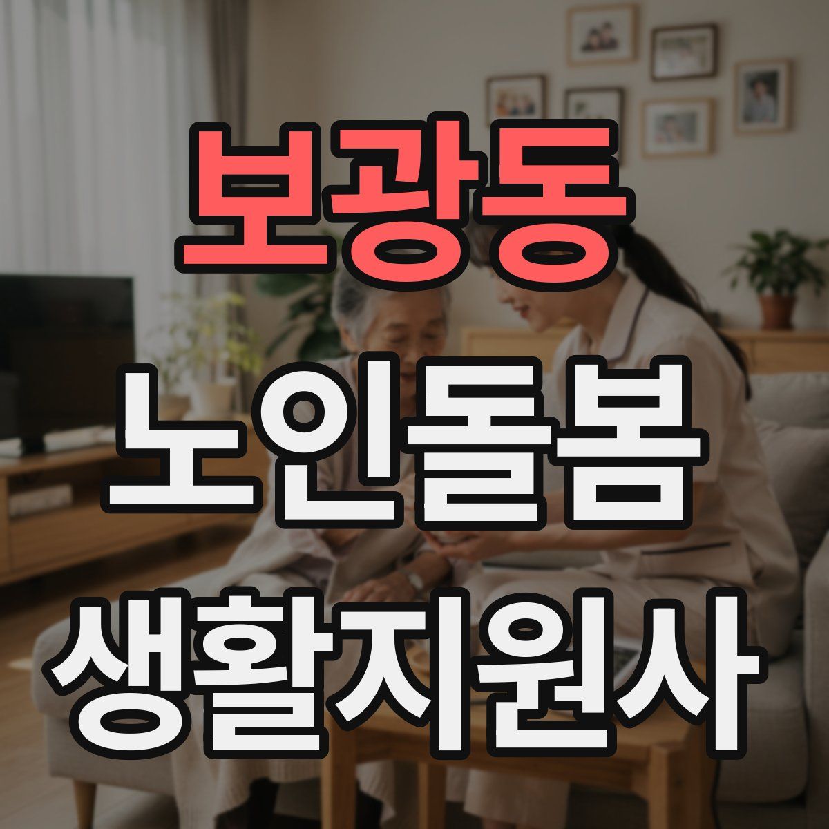 보광동 노인돌봄생활지원사 자격증