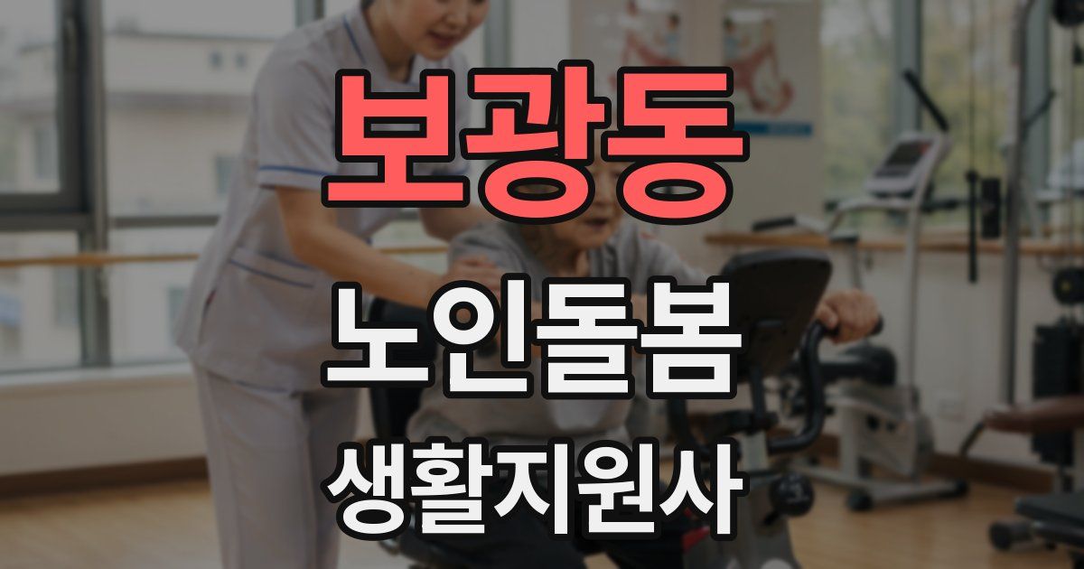 보광동 노인돌봄생활지원사 자격증