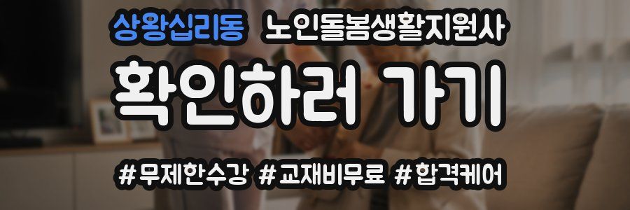 상왕십리동 노인돌봄생활지원사 자격증