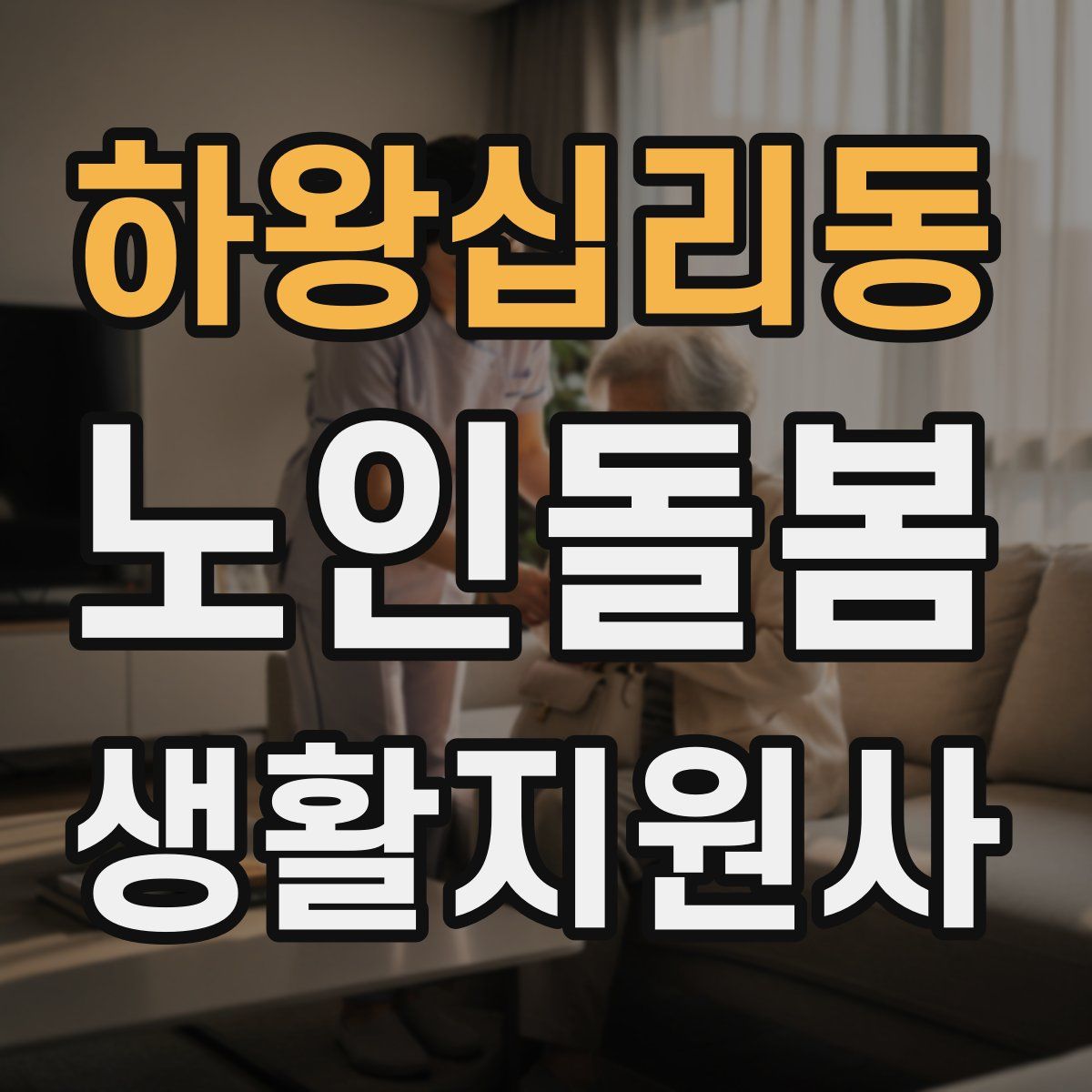 하왕십리동 노인돌봄생활지원사 자격증