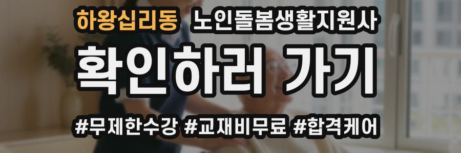 하왕십리동 노인돌봄생활지원사 자격증
