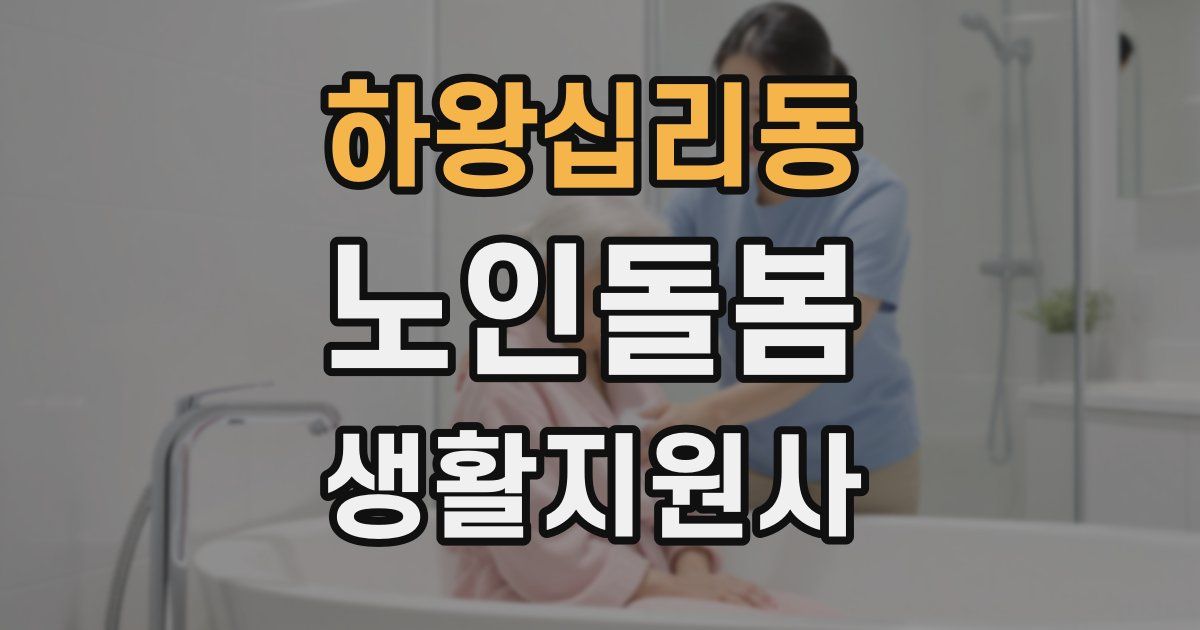 하왕십리동 노인돌봄생활지원사 자격증