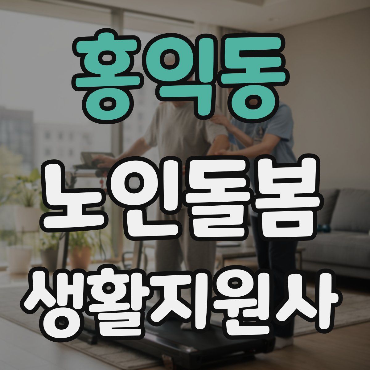 홍익동 노인돌봄생활지원사 자격증