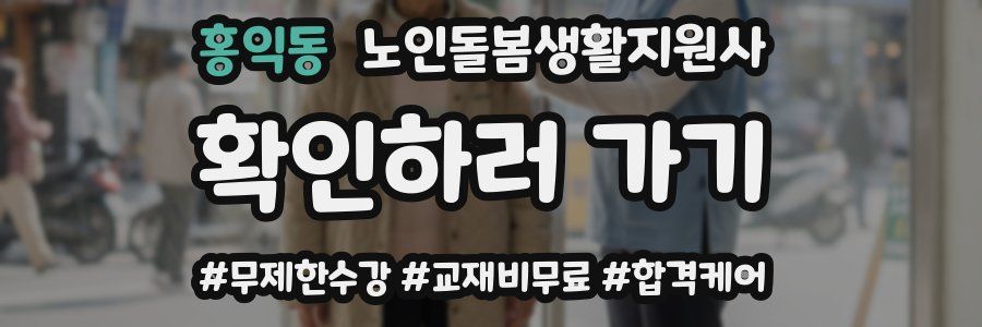 홍익동 노인돌봄생활지원사 자격증