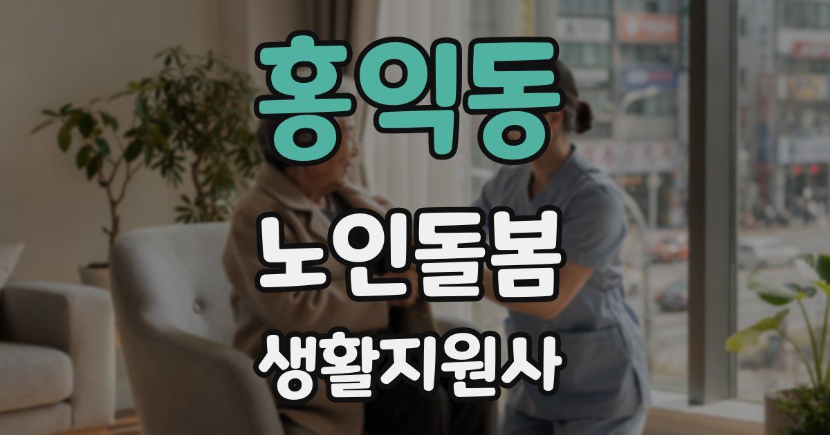 홍익동 노인돌봄생활지원사 자격증