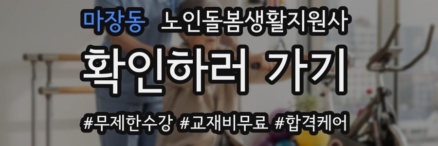 마장동 노인돌봄생활지원사 자격증