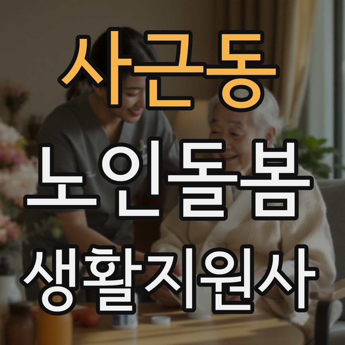 사근동 노인돌봄생활지원사 자격증 처음 준비하는 분을 위한 큰 흐름
