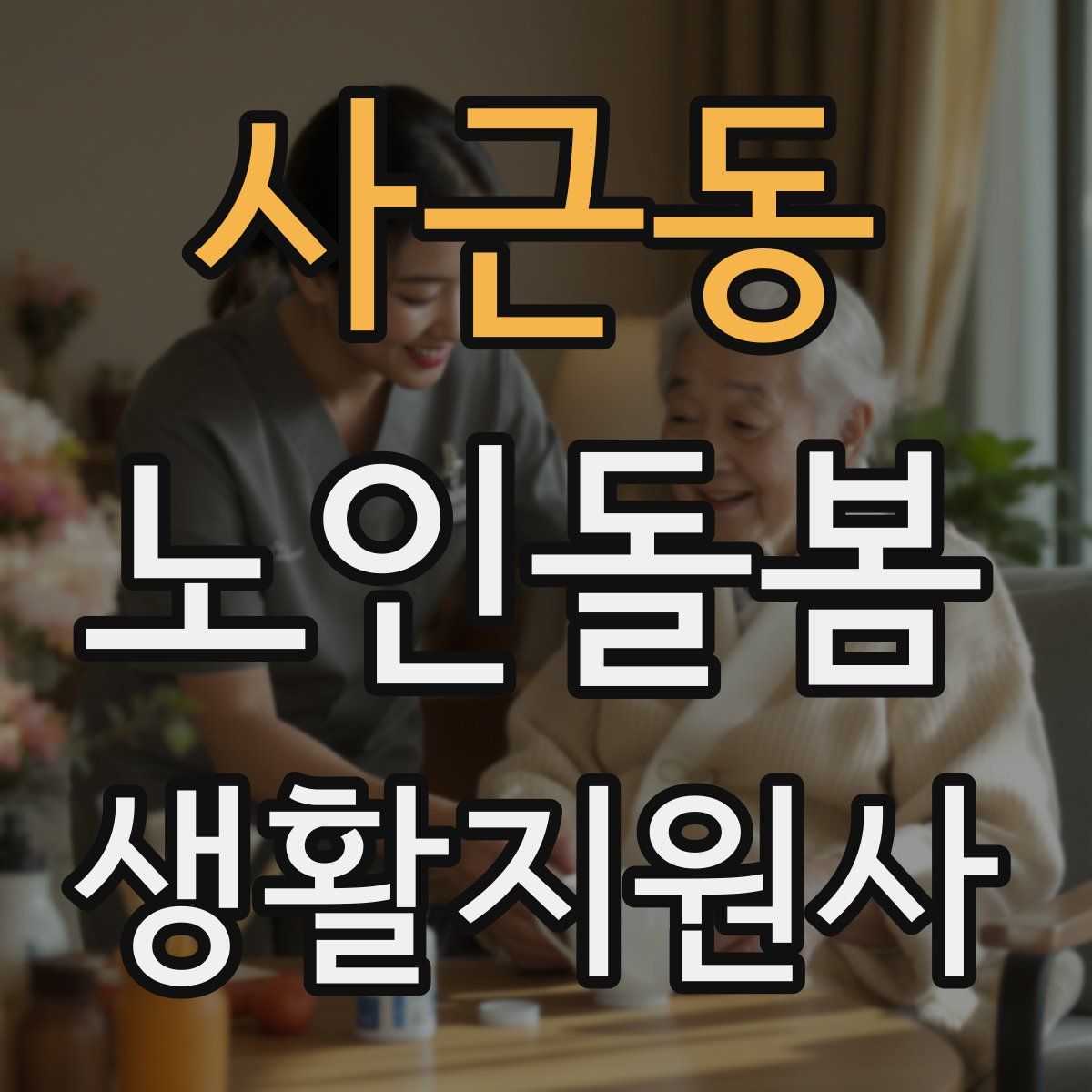 사근동 노인돌봄생활지원사 자격증