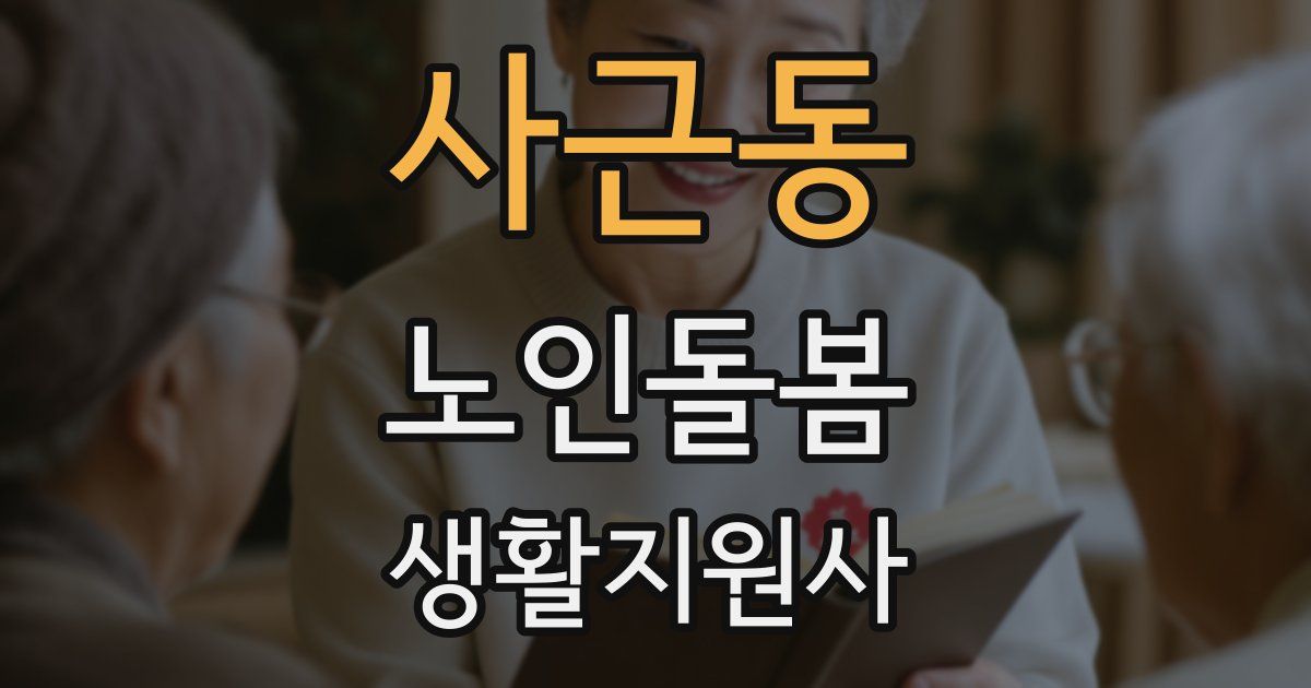 사근동 노인돌봄생활지원사 자격증