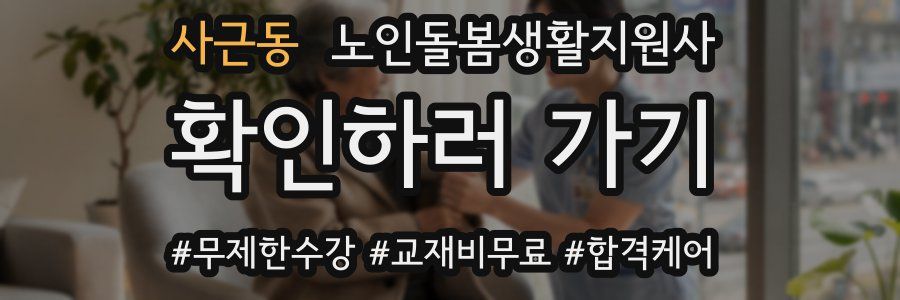 사근동 노인돌봄생활지원사 자격증