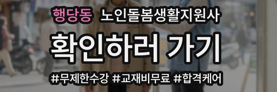 행당동 노인돌봄생활지원사 자격증