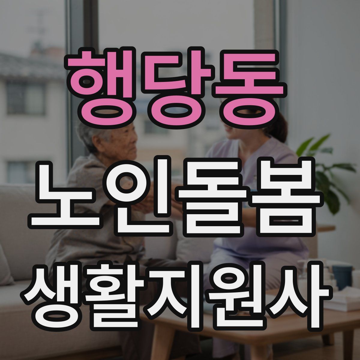 행당동 노인돌봄생활지원사 자격증