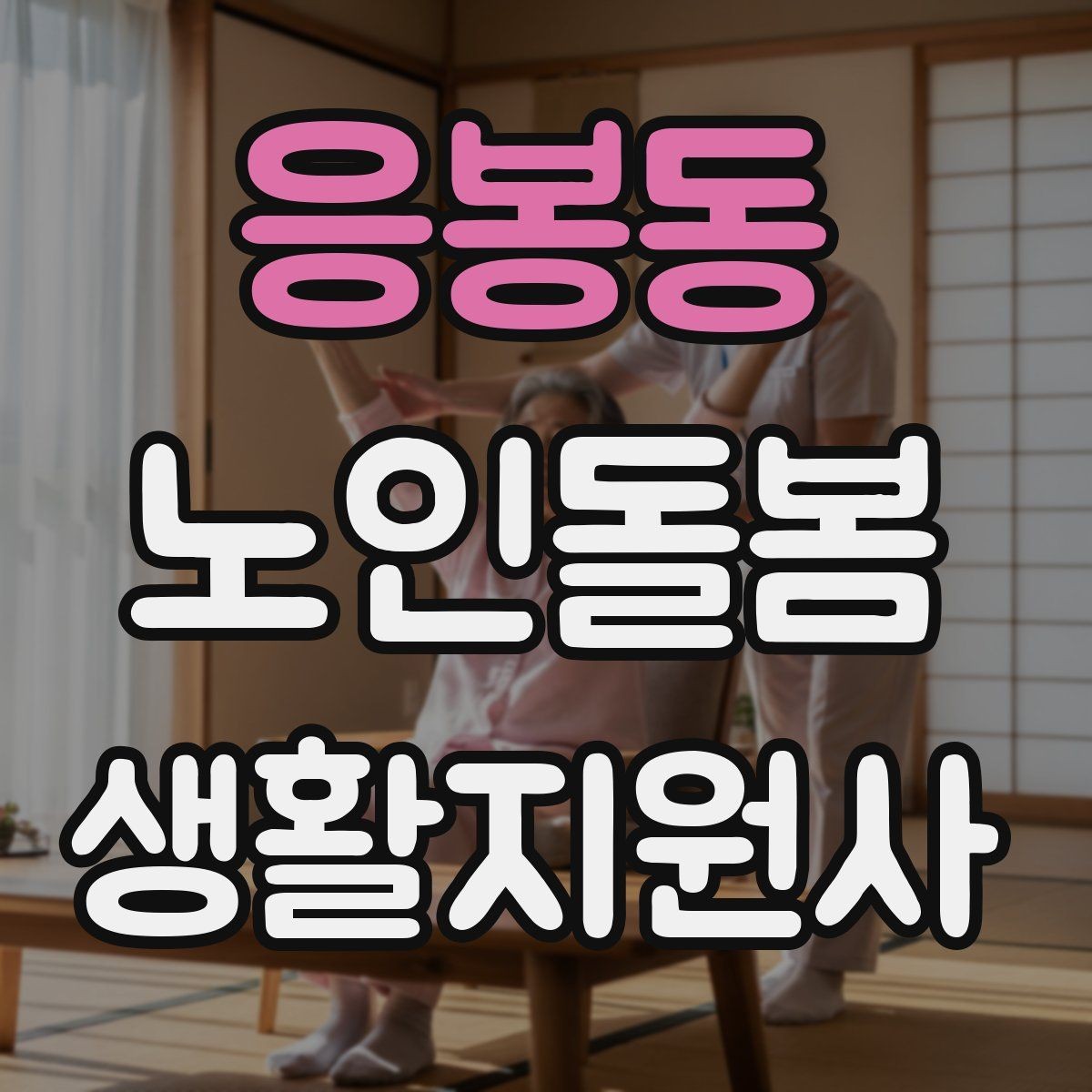 응봉동 노인돌봄생활지원사 자격증 실내 조명 바닥 상태부터 보는 이유