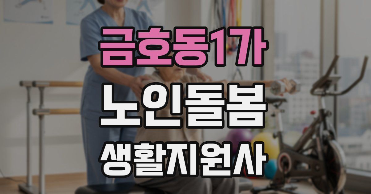 금호동1가 노인돌봄생활지원사 자격증