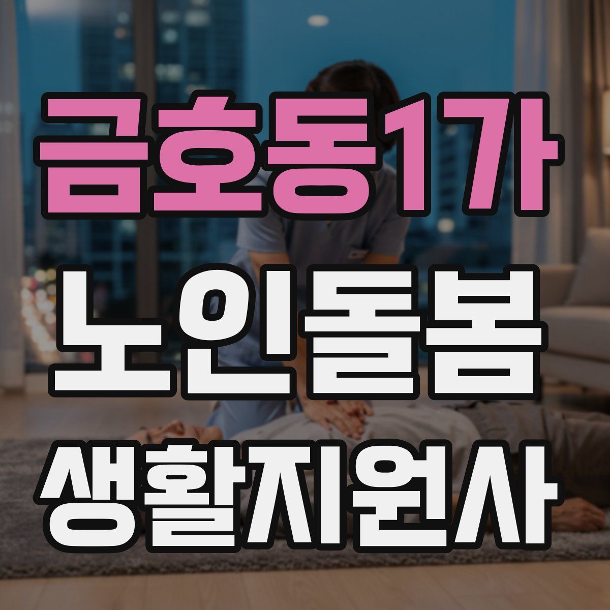 금호동1가 노인돌봄생활지원사 자격증