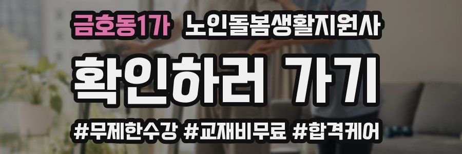 금호동1가 노인돌봄생활지원사 자격증