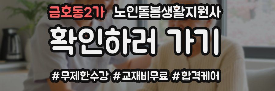 금호동2가 노인돌봄생활지원사 자격증