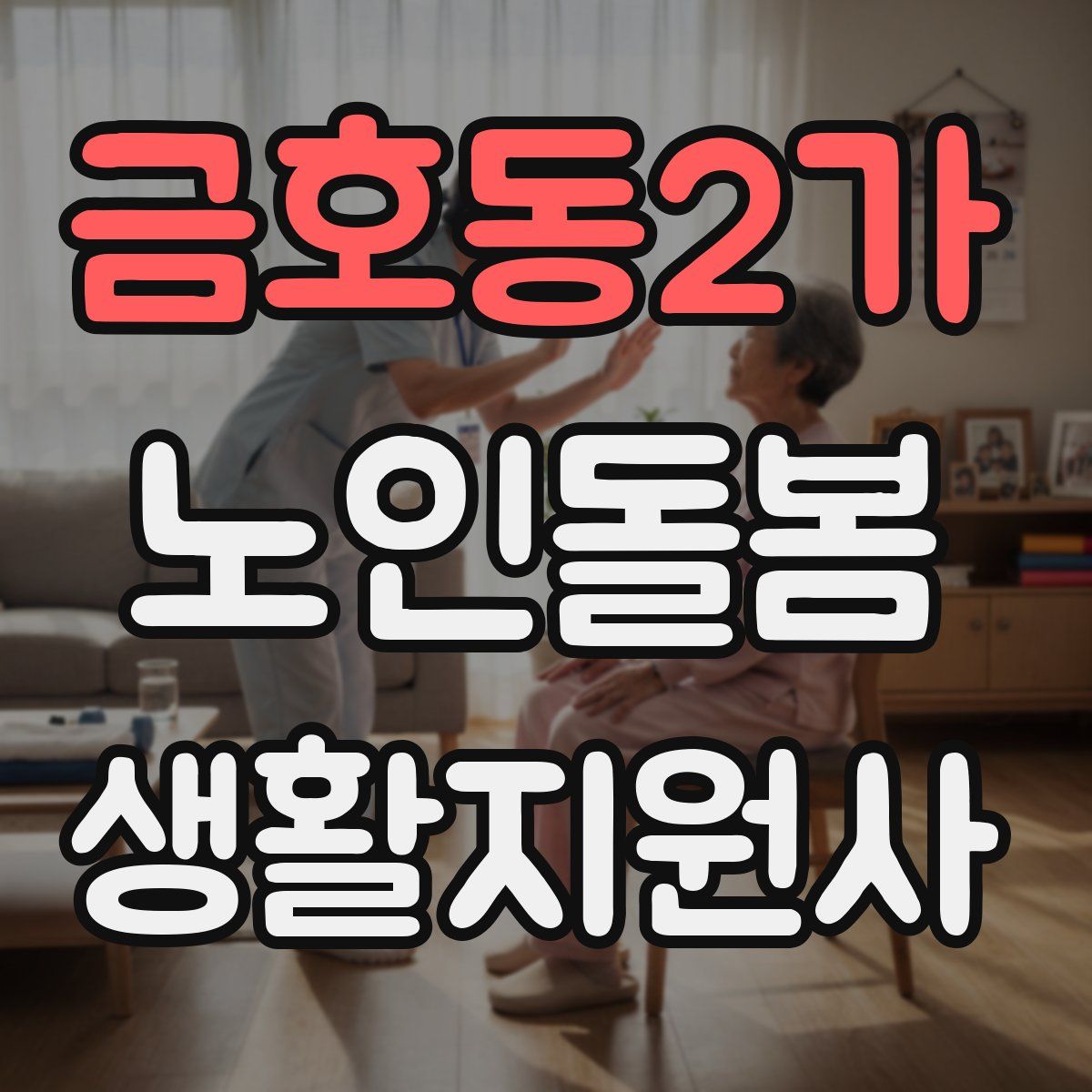 금호동2가 노인돌봄생활지원사 자격증