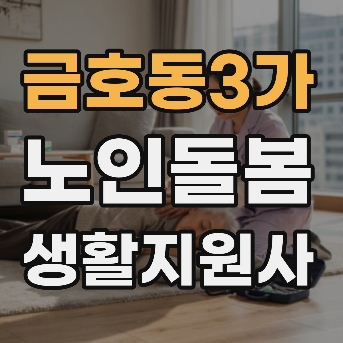 금호동3가 노인돌봄생활지원사 자격증