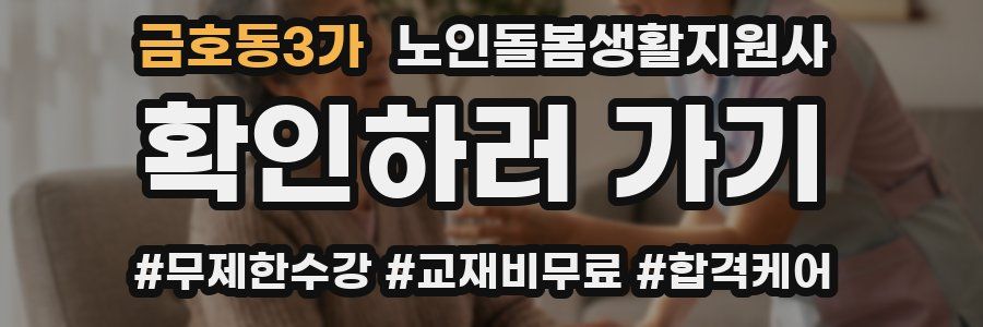 금호동3가 노인돌봄생활지원사 자격증