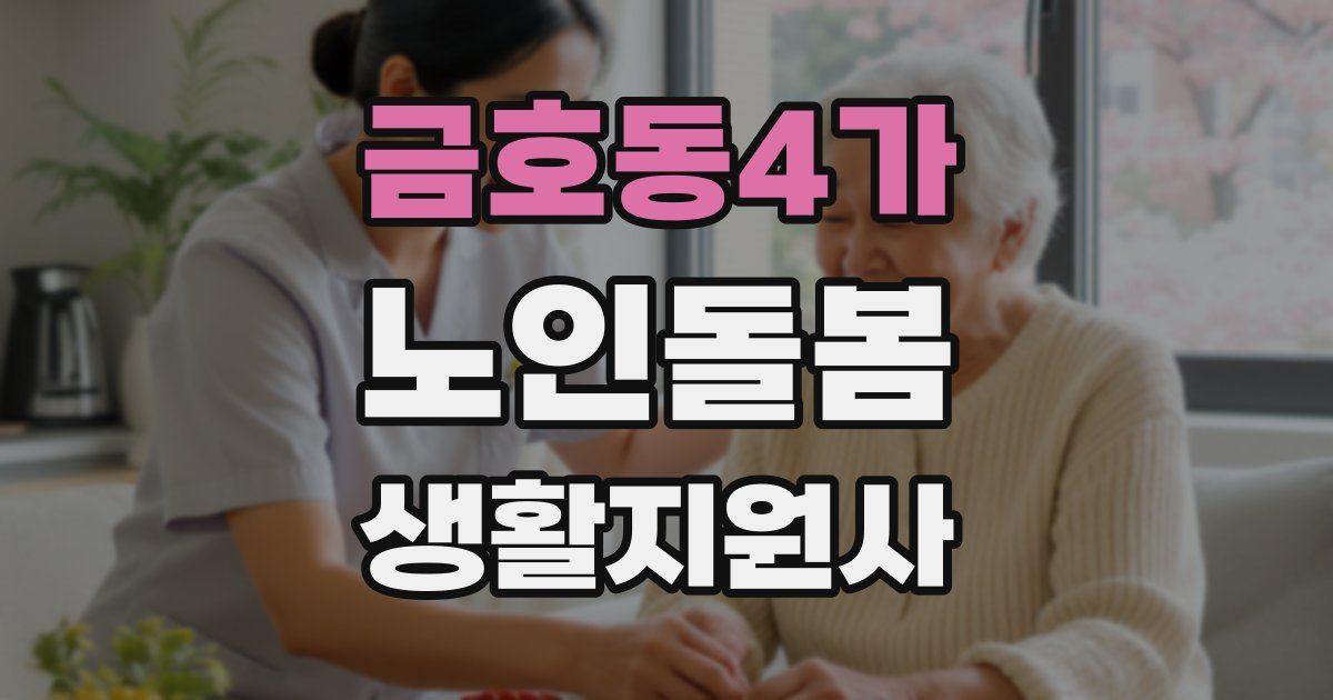 금호동4가 노인돌봄생활지원사 자격증