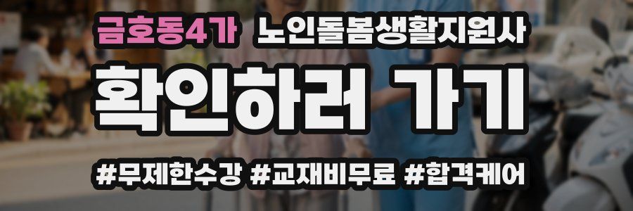 금호동4가 노인돌봄생활지원사 자격증
